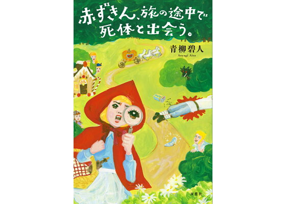 楽天ブックス 赤ずきん 旅の途中で死体と出会う 青柳碧人 本 楽天ブックス 赤ずきん 旅の途中で死体と出会う 青柳碧人 本